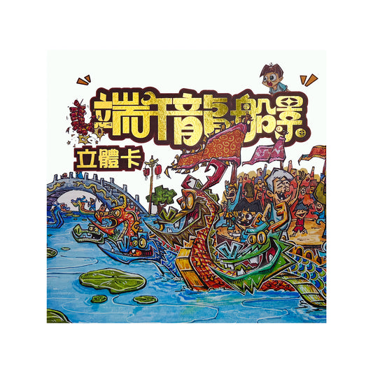 端午龍船景立體卡