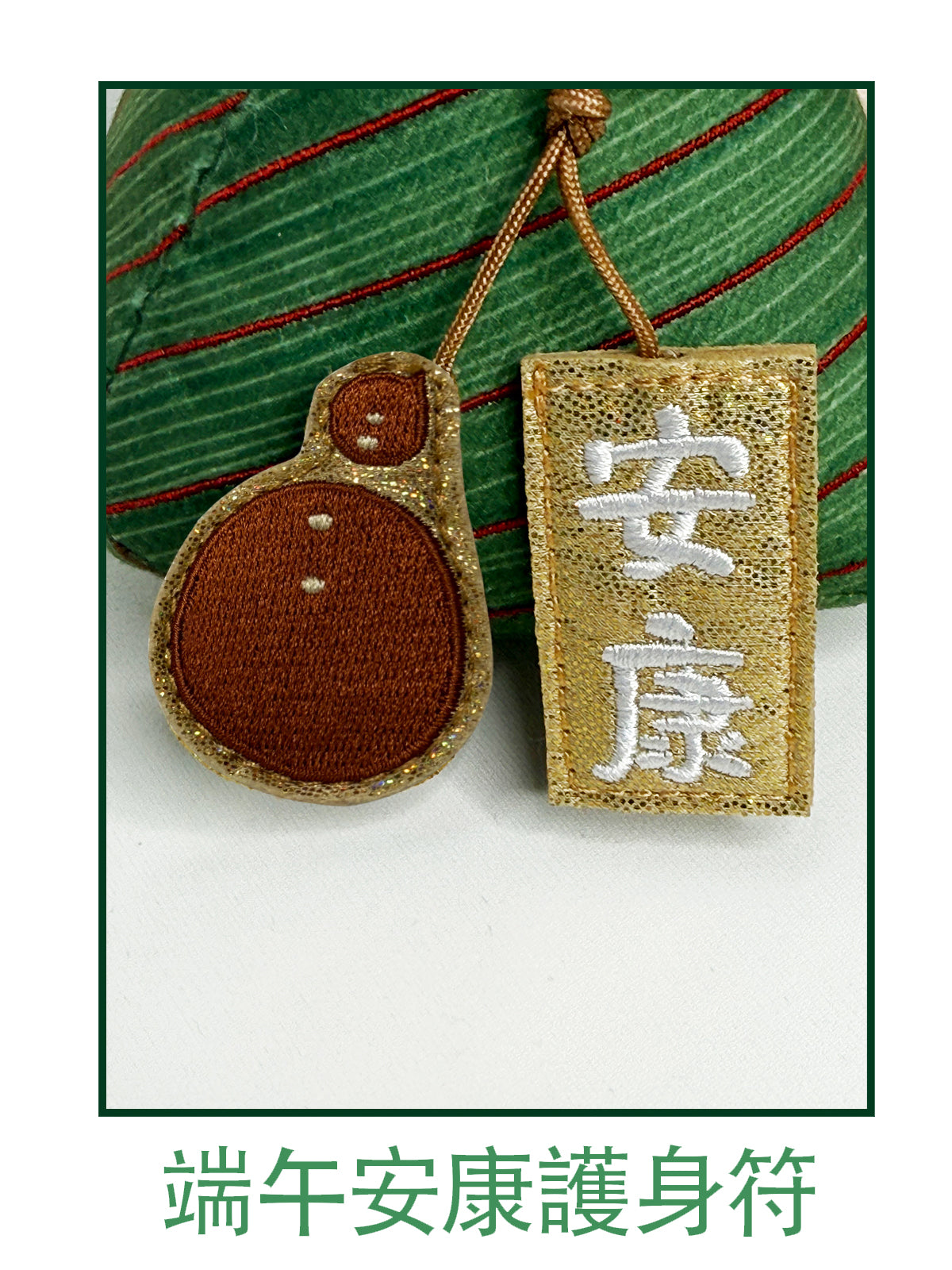 粽要“開心”毛絨公仔
