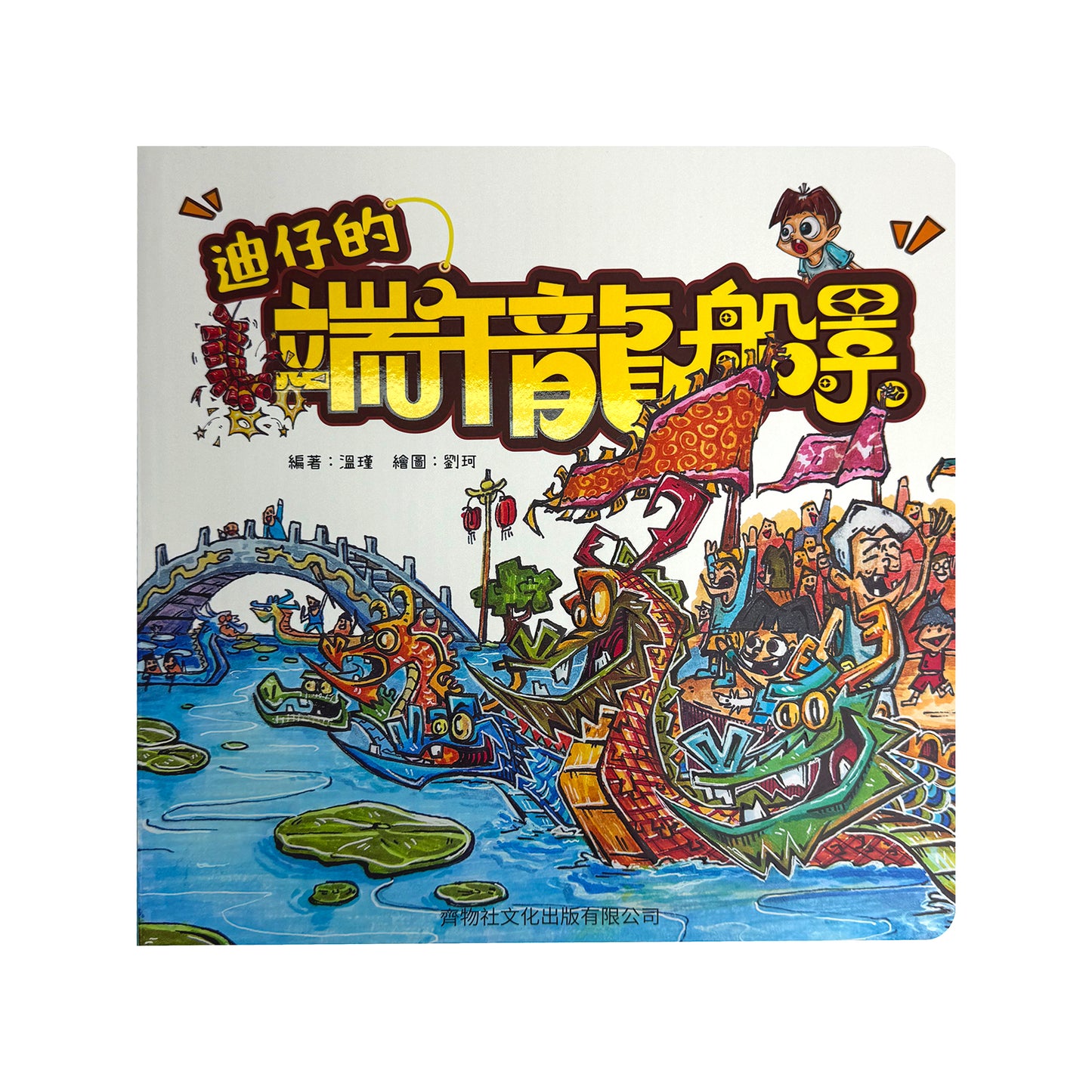 迪仔的端午龍船景