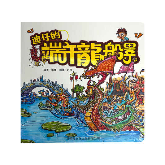 迪仔的端午龍船景