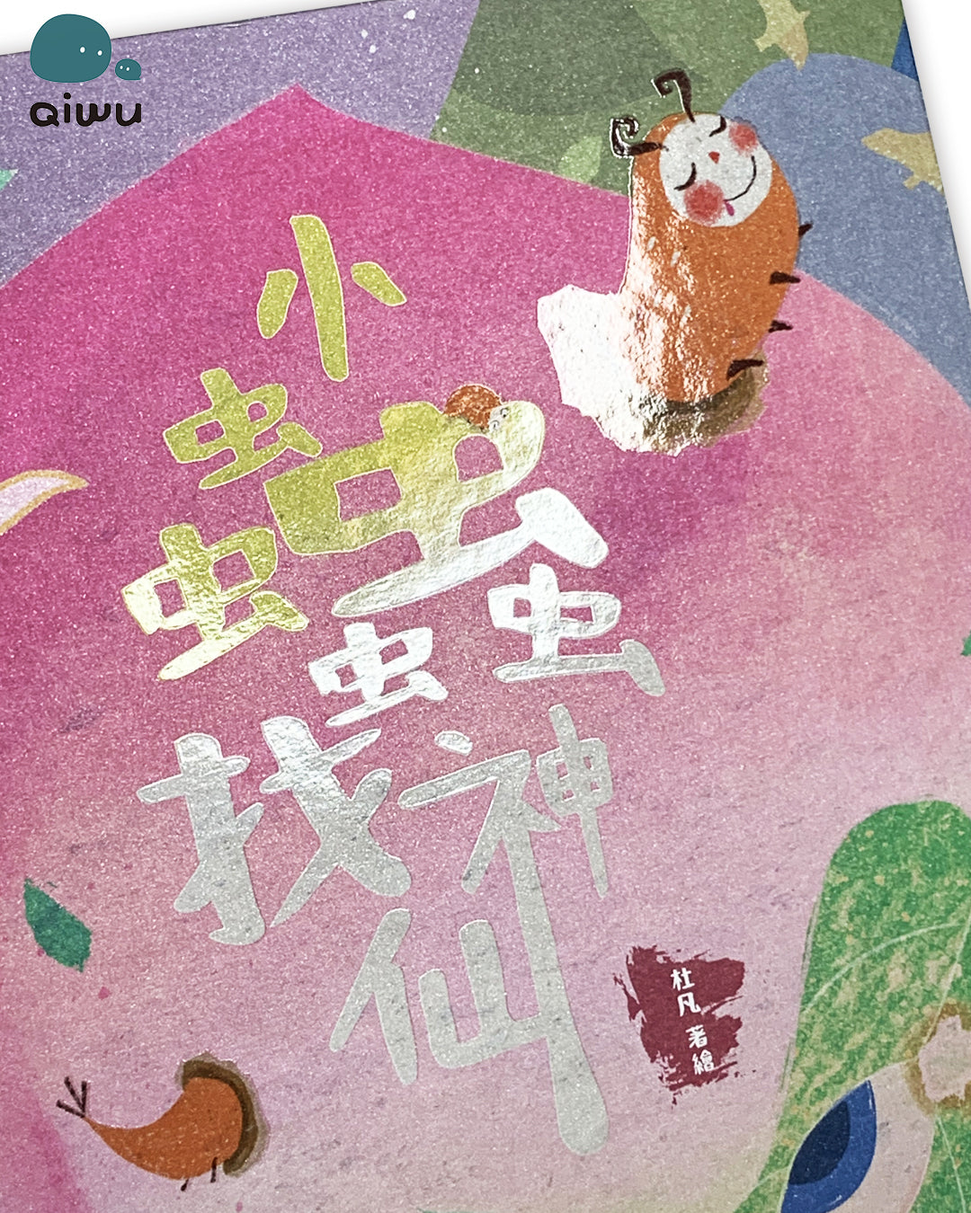 小蟲蟲找神仙